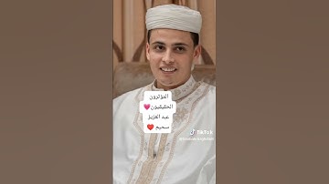 عبد العزيز سحيم...مؤثر حقيقي في قراءة آيات القرآن👌🏻