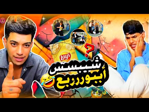 تحدي فتح اكبر كميه شيبس ابو ربع من راشدي