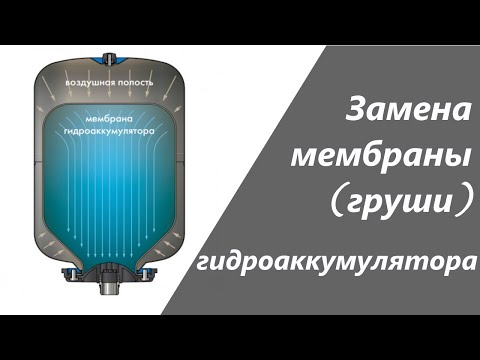 Замена мембраны/груши гидроаккумулятора насосной станции. Настройка давления гидроаккумулятора.