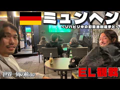 [World Tour] I watched an EL match in Munich with Machida!
