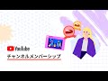 チャンネル メンバーシップのご紹介