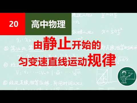 【高中物理】20由静止开始的匀变速直线运动规律