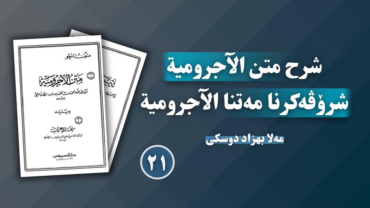 شرۆڤەکرنا "متن الآجرومية"