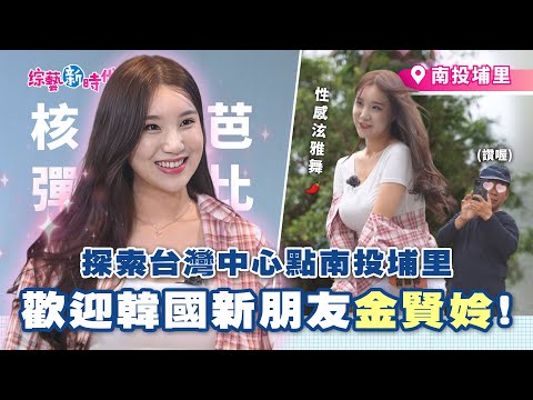 站上台灣C位 金賢姈地理中心碑熱舞！籃籃潑水竟全灑楊繡惠，阿翔被爆「長得像台彩頭獎得主」！【綜藝新時代】 2025.12.19