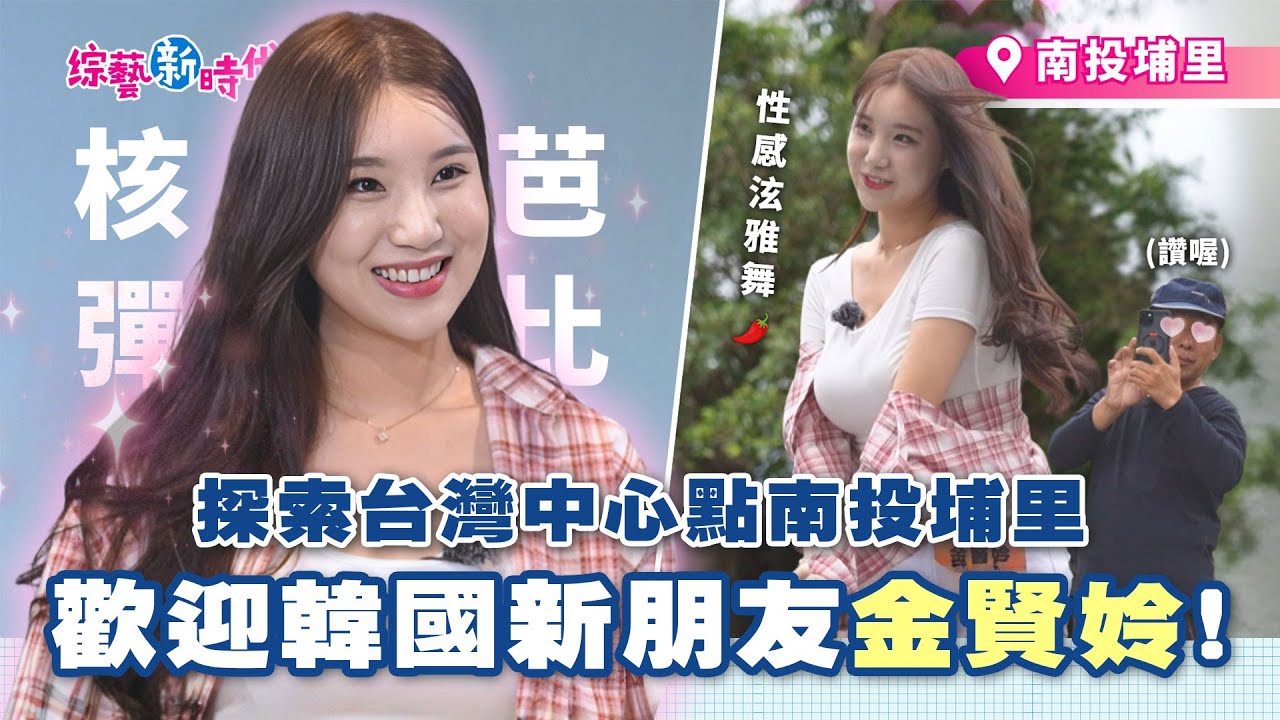 站上台灣C位 金賢姈地理中心碑熱舞！籃籃潑水竟全灑楊繡惠，阿翔被爆「長得像台彩頭獎得主」！【綜藝新時代】 2025.12.19