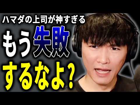 ハマダの上司が有能過ぎる…山口一郎も驚きの神アシスト連発