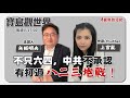 【寶島觀世界】不只六四，中共不承認有打過八二三炮戰！ 來賓：上官亂 作家/Youtber│矢板明夫 主講│20231021