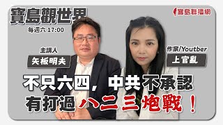 【寶島觀世界】不只六四，中共不承認有打過八二三炮戰！ 來賓：上官亂 作家/Youtber│矢板明夫 主講│20231021