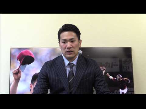 [ニュース]田中将大選手からみなさまへのメッセージ_20140123