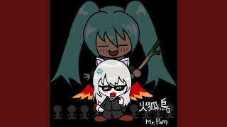火狐鳥 (feat. 初音ミク)