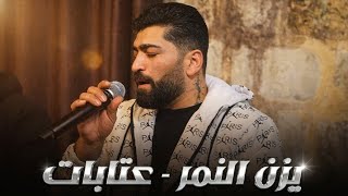 يزن النمر 2026 - عتابات ومواويل - Yazan al Nemr