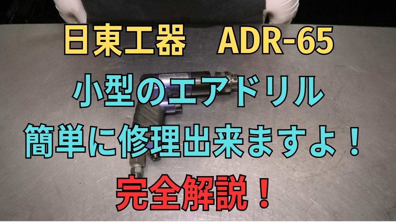 Repair video for Nitto Kohki air drill ADR-65 - YouTube