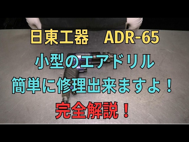 Repair video for Nitto Kohki air drill ADR-65 - YouTube