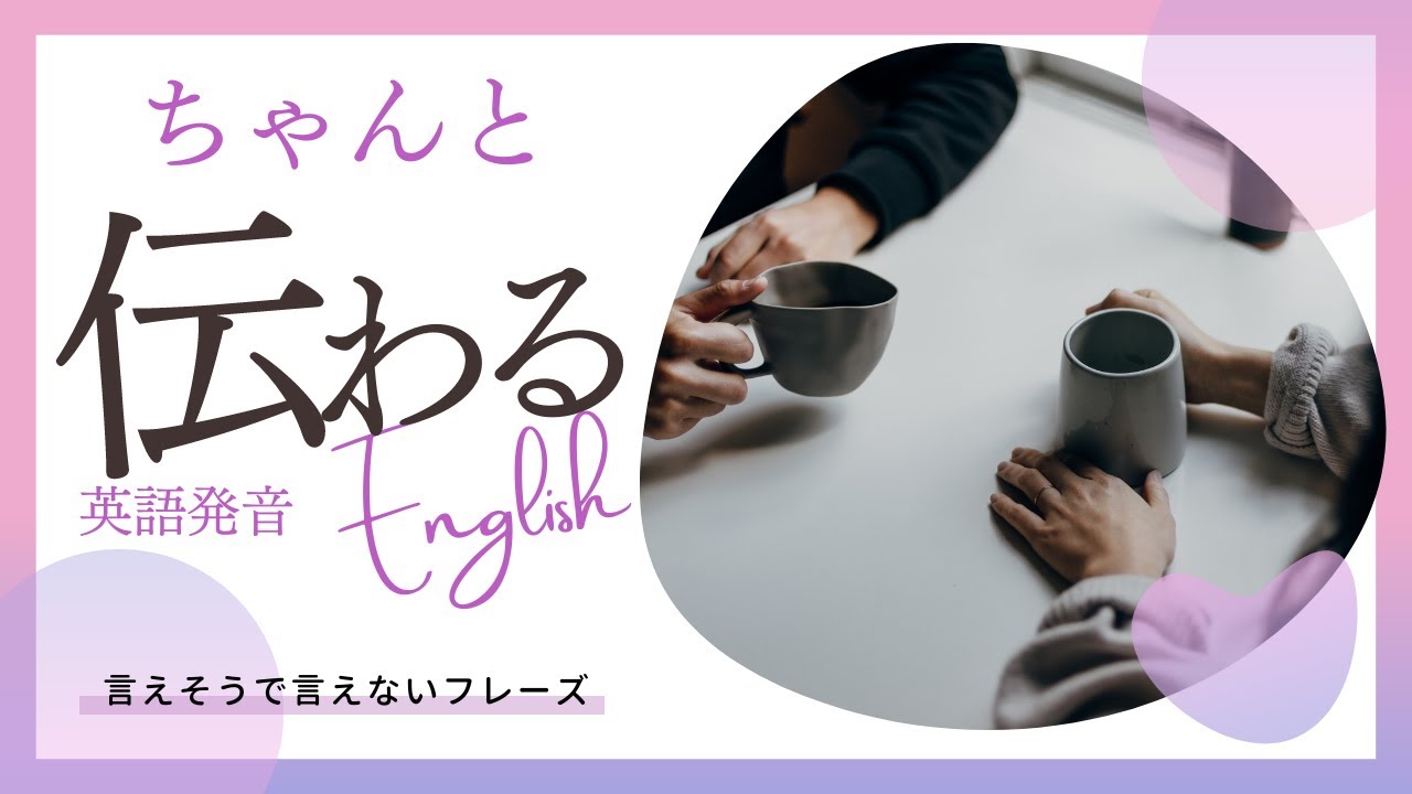 英会話 |【発音強化練習】話して聞き取る!言えそうで言いにくい厳選フレーズ! - YouTube