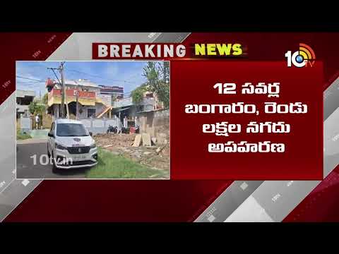 House Burglary | Gold And Cash Looted | 12 సవర్ల బంగారం, రూ.2 లక్షల నగదు చోరీ | Guntur | 10TV - 10TVNEWSTELUGU