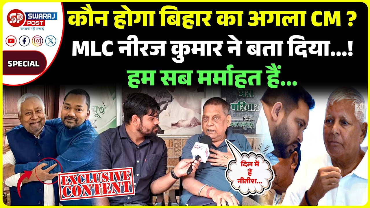 कौन होगा Bihar का अगला CM ? MLC Neeraj Kumar ने बता दिया...! हम सब म'र्माहत हैं...