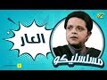 فوازير مسلسليكو الحلقة الثالثة 3 العار محمد هنيدى Mosalsleko El 3ar 
