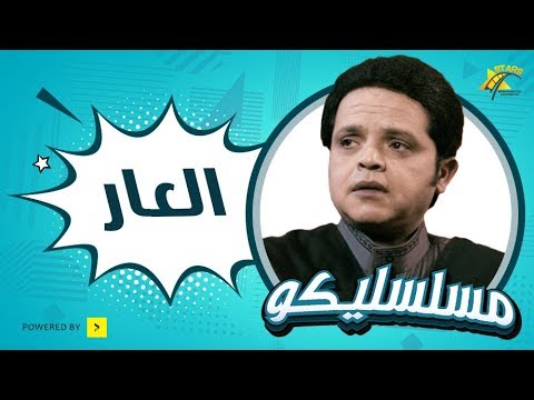 فوازير مسلسليكو الحلقة الثالثة 3 العار محمد هنيدى Mosalsleko El 3ar 