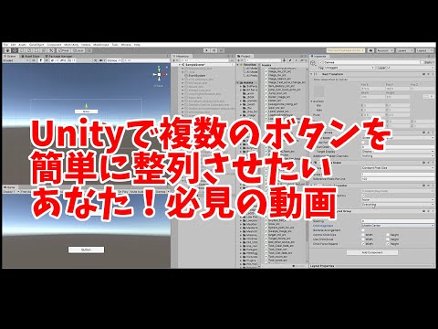 Unityで複数のボタンを簡単に整列させたいあなた！必見、Horizontal Layout Group,Vertical Layout Group,Grid Layout Group