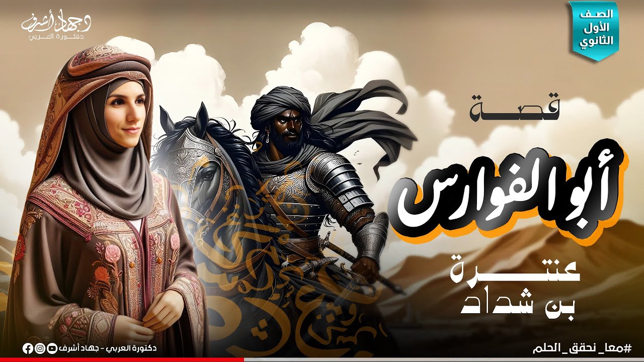 قصة عنترة بن شداد | الصف الأول الثانوى | الترم الأول | جهاد أشرف | دفعة 2025