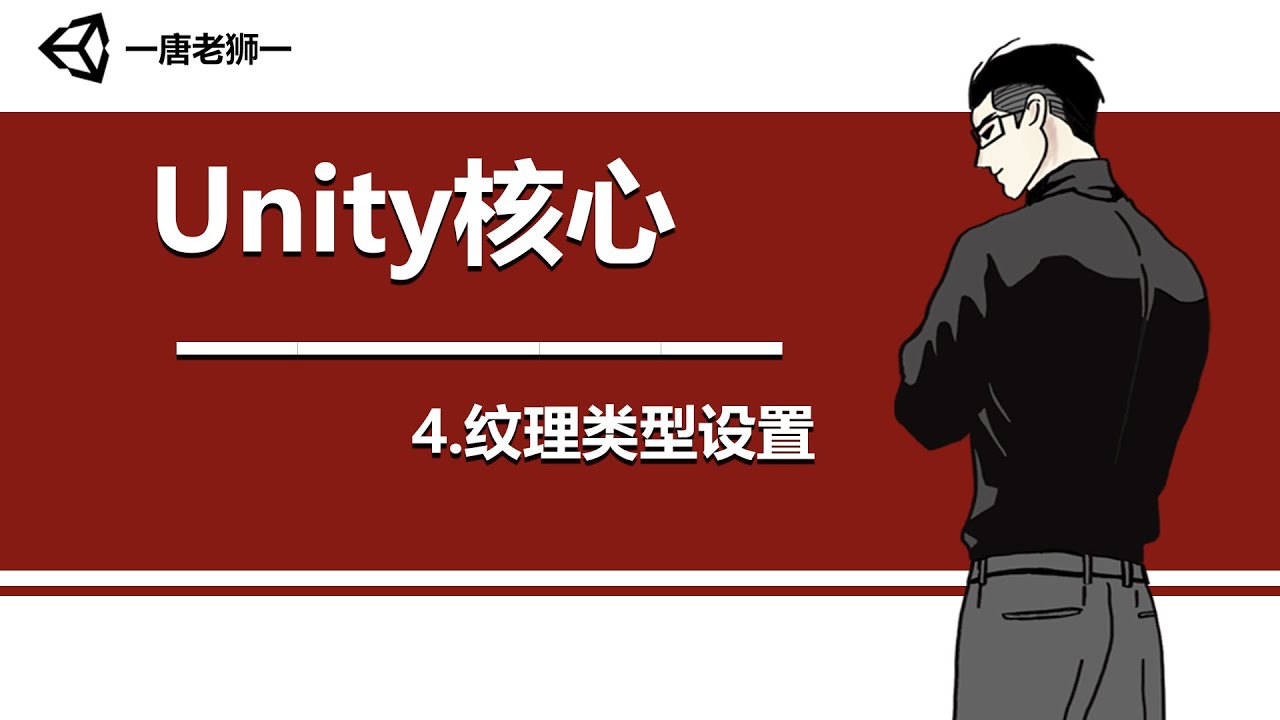 【唐老狮】Unity四部曲之Unity核心—4.纹理类型设置