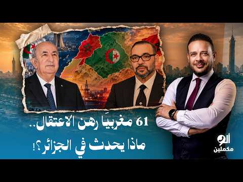 Tensions Escalate Between Brothers.. Algeria Arrests 61 Moroccans Accused of Plotting Terrorist A...