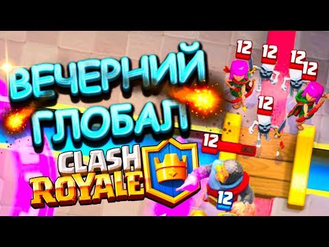 ВЕЧЕРНИЙ ГЛОБАЛ ! - ПОДНИМЕМ КУБКОВ ? - Clash Royale - ВЕЧЕРНИЙ ГЛОБАЛ ! - ПОДНИМЕМ КУБКОВ ? - Clash Royale