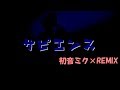 【星野源】サピエンス_StepRemix【初音ミク】