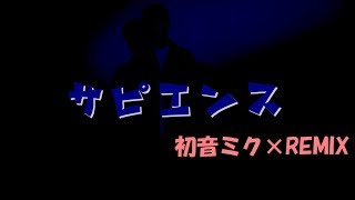 【星野源】サピエンス_StepRemix【初音ミク】