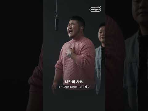 길구봉구-&amp;#<strong>39</strong>;<strong>Good</strong> Night&amp;#<strong>39</strong>; 고음질 라이브🎙️ #shorts