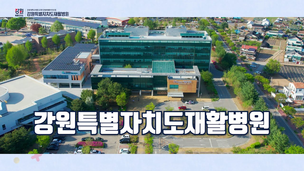 강원특별자치도재활병원 온샘병동 홍보영상