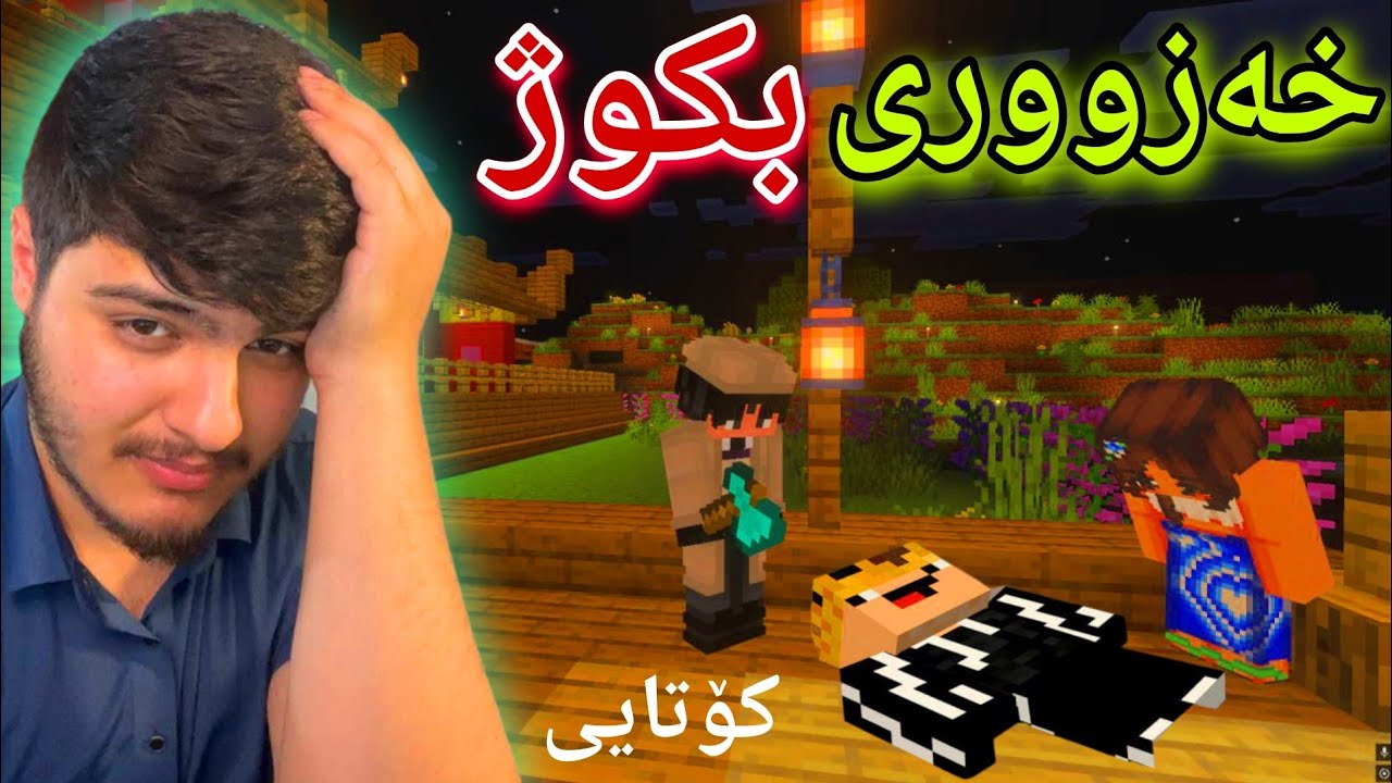 داخوازی ژن ، خەزووری بکوژ😫کۆتایی| Minecraft Kurdish