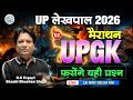 UP GK MARATHON CLASS | UP GK LEKHPAL CLASSES 2026 | UP GK FOR LEKHPAL| UPSSSC LEKHPAL UP GK