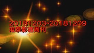 20181203~20181209 淮泰影音周刊