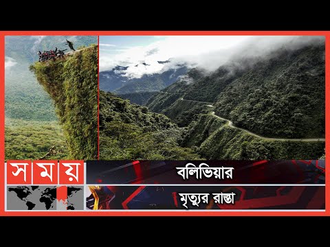 ভিডিও: বলিভিয়ায় মৃত্যুর রাস্তা। লা পাজ: মৃত্যুর রাস্তা (ছবি)