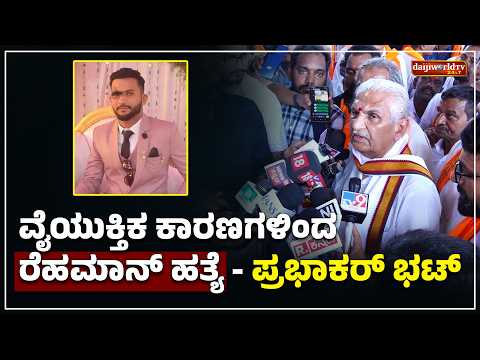 ಮಂಪರು ಪರೀಕ್ಷೆಗೆ ಒಪ್ಪಿಕೊಳ್ಳುವ ಪ್ರಶ್ನೆಯೇ ಇಲ್ಲ: ಡಾ. ಕಲ್ಲಡ್ಕ ಪ್ರಭಾಕರ್ ಭಟ್│Daijiworld Television