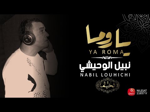 Nabil Louhichi Ya Roma نبيل الوحيشي يا روما 