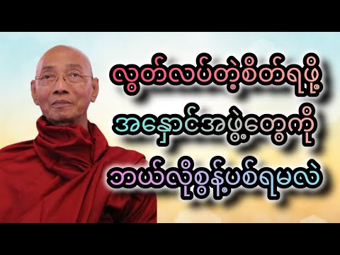လွတ်လပ်တဲ့စိတ်ရဖို့ အနှောင်အဖွဲ့တွေကို ဘယ်လိုစွန့်ပစ်ရမလဲတရားတော် #ပါချုပ် ဆရာတော်ကြီး