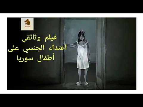 حياة السوريين واستغلالهم في الدعارة وهم فيلم وثائقي