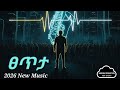 Tsetita ፀጥታ New Ethiopian Music 2026 Official Lyrics Visualizer