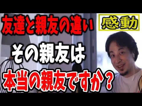 【感動】友達と親友の違い。迷ったら見て下さい！あなたの親友は本当の親友ですか？ひろゆきが語る【まとめ/いい話/作業用・睡眠用/涙腺崩壊】