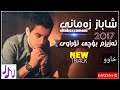 Shabaz Zamani New2017 Azizm Bochi Torawi خۆشترین گۆرانی کوردی بڵاونەکراوە