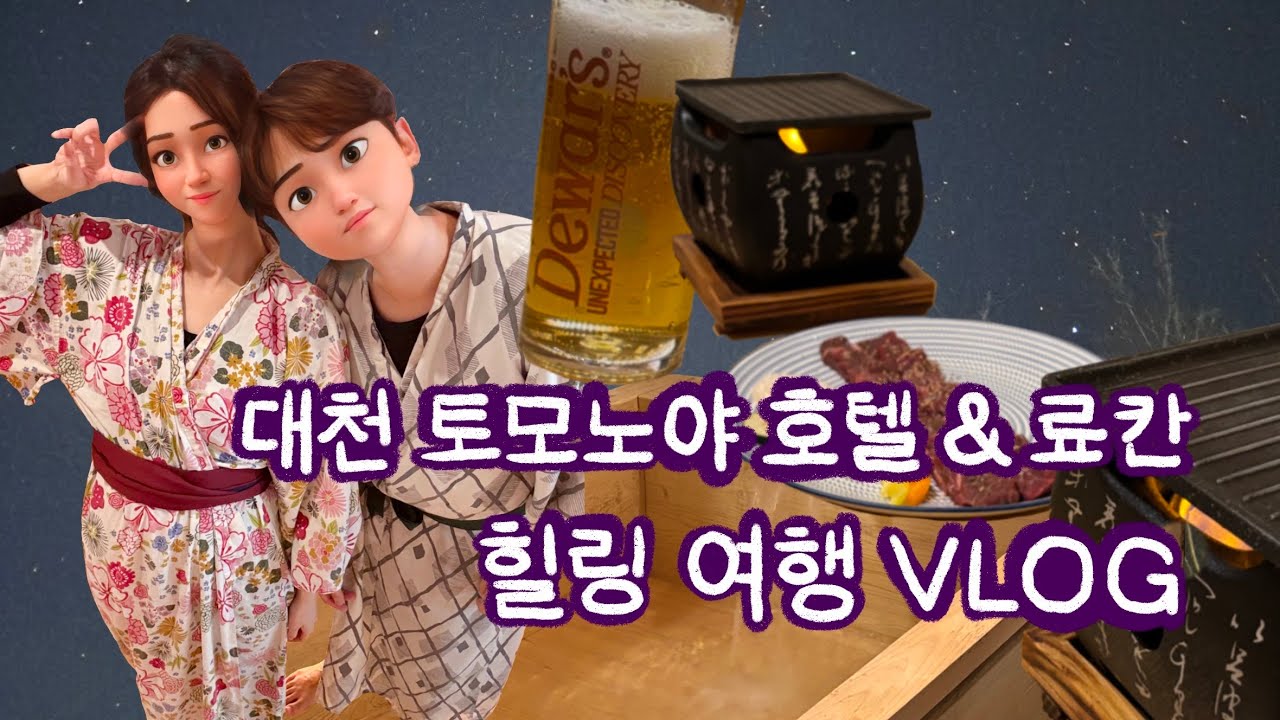 국내 료칸 브이로그｜대천 토모노야 온천✨ 아무것도 하지 않아도 되는 료칸 하루