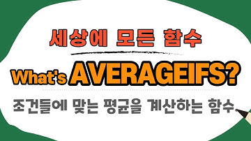 엑셀 AVERAGEIFS 함수, 조건들에 맞는 평균 구하기.