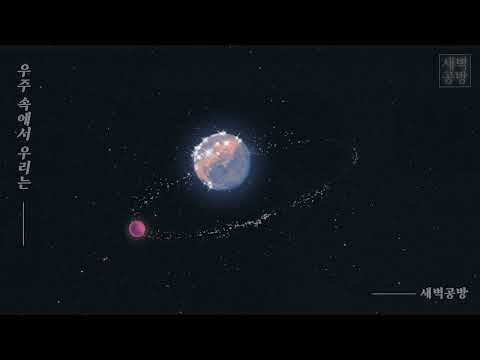 [Lyrics Video] 새벽공방-우주 속에서 우리는