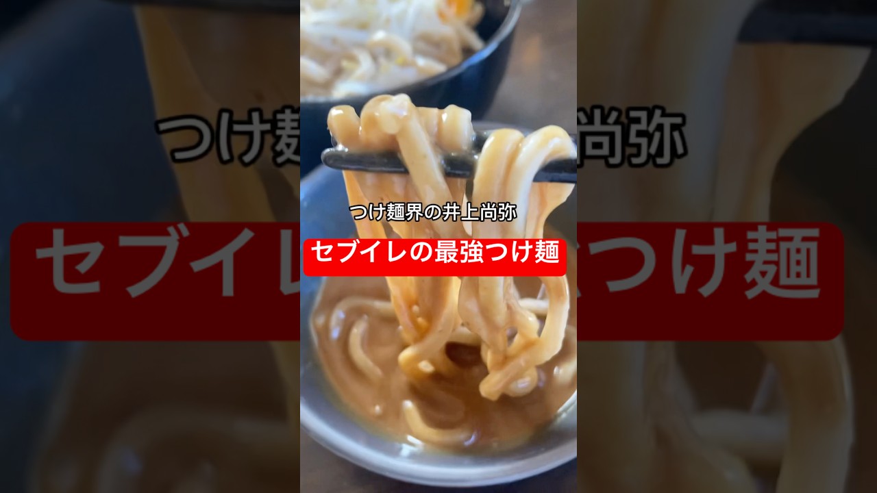 あの最強つけ麺がセブイレで手に入る❤️‍🔥🏆 #つけ麺とみ田 #井上尚弥 #つけ麺 #コンビニ飯 #コンビニ #ダイエット #ラーメン #shorts #naoyainoue #料理