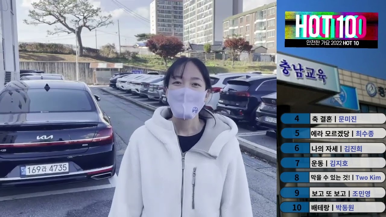 2022 재난안전한국훈련 안전한 가요 HOT 10