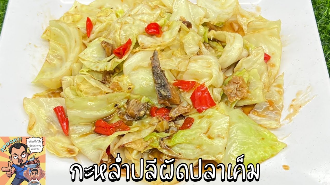 กะหล่ำปลีผัดปลาเค็ม โหน่งโชว์