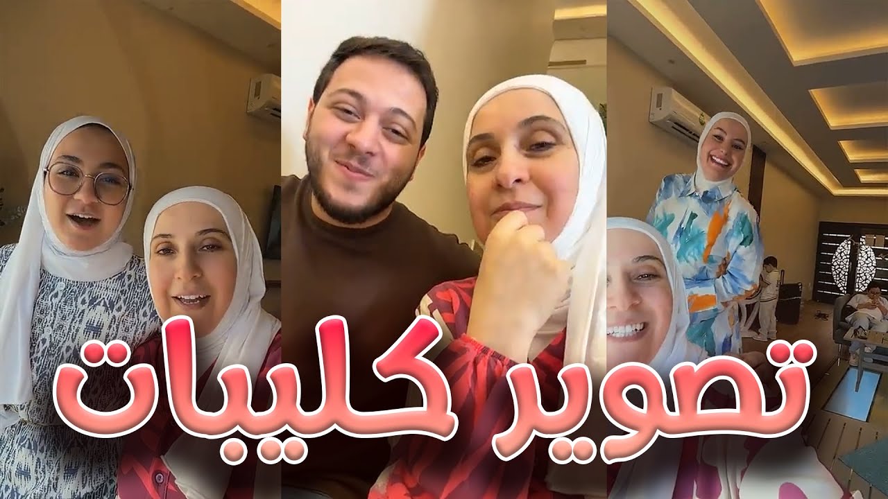 تصوير فيديو كليب جديد لطيور الجنة و البيت كله أطفال | ترقبوا كل جديد 😍