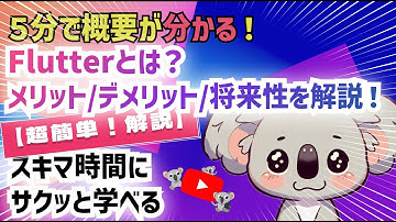 【2024年最新】Flutterの特徴と将来性を分析！Googleのフレームワーク/5分で解説！